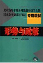 党政领导干部公开选拔和竞争上岗国家公务员录用考试专用教材 形势与政策