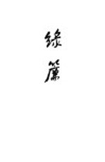 绿帘 第2版