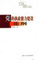 党的执政能力建设论纲