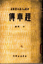 赶车传