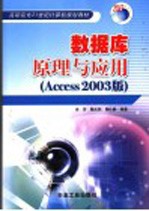 数据库原理与应用 Access2003版
