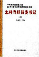 怎样当好县委书记 2 中共中央党校第2期县 市 委书记干部进修班学员谈