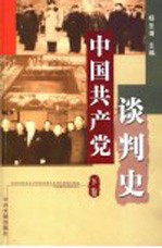 中国共产党谈判史 下