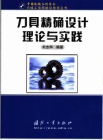 刀具精确设计理论与实践