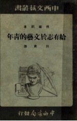 给有志于文艺的青年