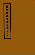 开明活叶文选注释 第1册 第2版