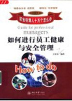 如何进行员工健康与安全管理
