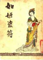 如姬盗符 第2版