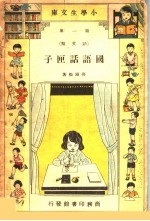 国语话匣子 第1集 语文类