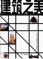 建筑之美 人类历史上最伟大的33座建筑