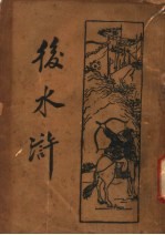后水浒 第4册