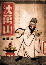 沈万山 第5版