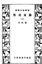 苏东坡集 中