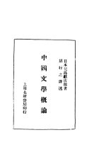 中国文学概论 第2版