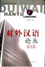 对外汉语论丛 第4集