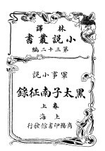 军事小说 黑太子南征录 第32编 上