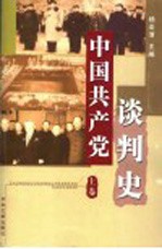 中国共产党谈判史 上