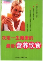 决定一生健康的最佳营养饮食