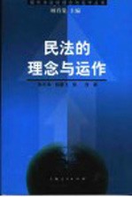 民法的理念与运作