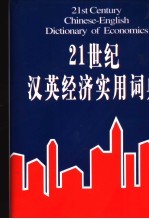21世纪汉英经济实用词典