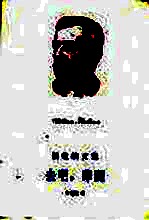 去吧,摩西