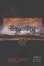苍狼的帝国 匈奴的历史