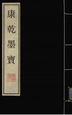 康乾墨宝 上
