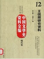 中国文学史资料全编 现代卷 王统照研究资料