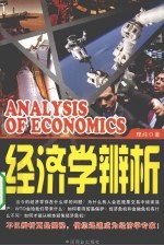 经济学辨析