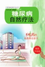 糖尿病自然疗法 升级版