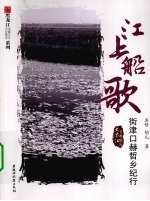 江上船歌 街津口赫哲乡纪行