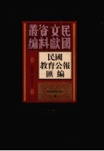 民国教育公报汇编 第100册