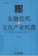 金融危机与文化产业机遇
