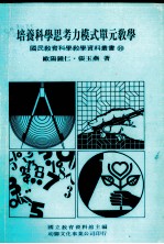 培养科学思考力模式单元教学