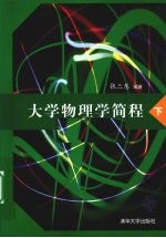 大学物理学简程 下