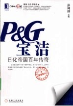 宝洁 日化帝国百年传奇
