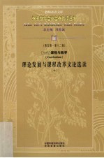 当代课程与改革理论发展与课程改革文论选读
