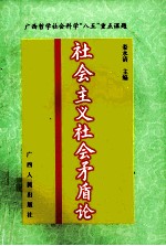 社会主义社会矛盾论