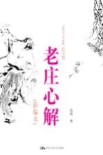 老庄心解 新编本 范曾诗文书画集·论文卷 精装本