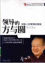 领导的方与圆 洞察人性管理的奥秘