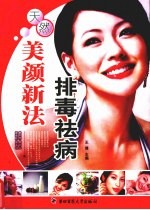 排毒祛病天然美颜新法