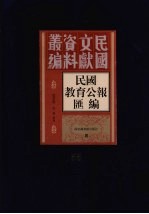 民国教育公报汇编 第55册