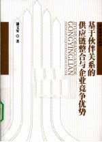 基于伙伴关系的供应链整合与企业竞争优势