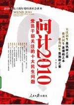 问计2010 党员干部亲关注的十大民生问题