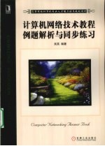 计算机网络技术教程例题解析与同步练习