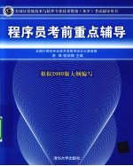 程序员考前重点辅导