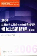 注册咨询工程师(投资)执业资格考试模拟试题精解 基础册