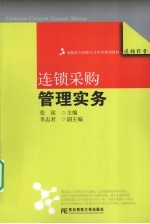 连锁采购管理实务
