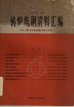 转炉炼钢资料汇编 参加1960年全国转炉会议技术资料