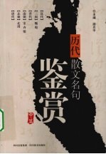 历代散文名句鉴赏 中